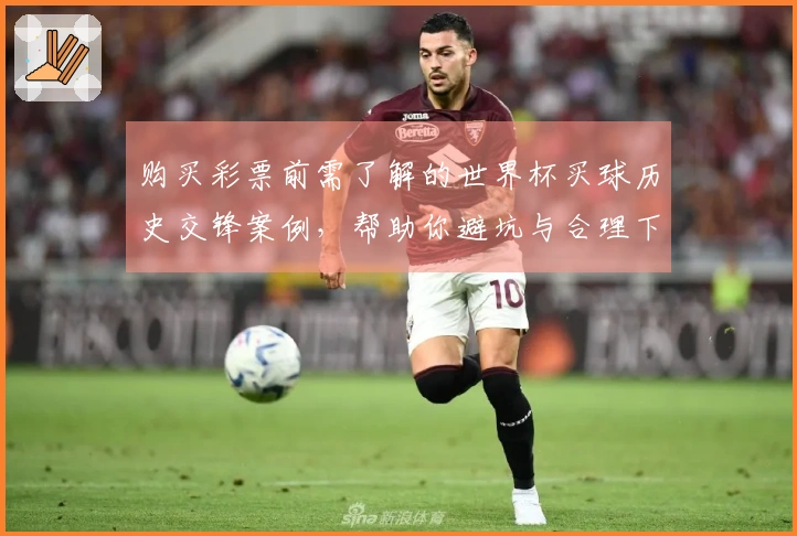 购买彩票前需了解的世界杯买球历史交锋案例，帮助你避坑与合理下注