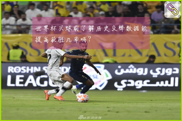 世界杯买球前了解历史交锋数据能提高获胜几率吗？