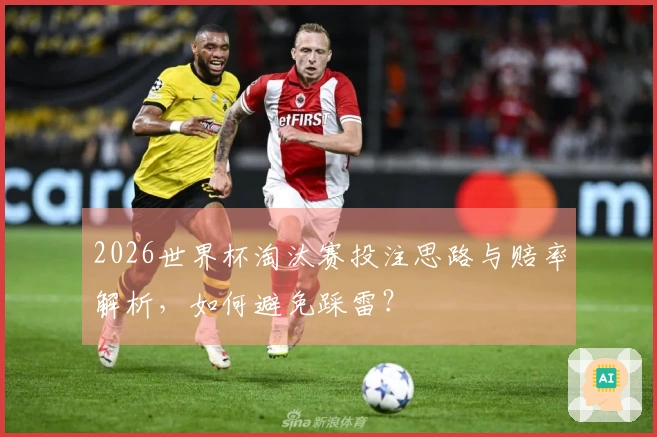 2026世界杯淘汰赛投注思路与赔率解析，如何避免踩雷？