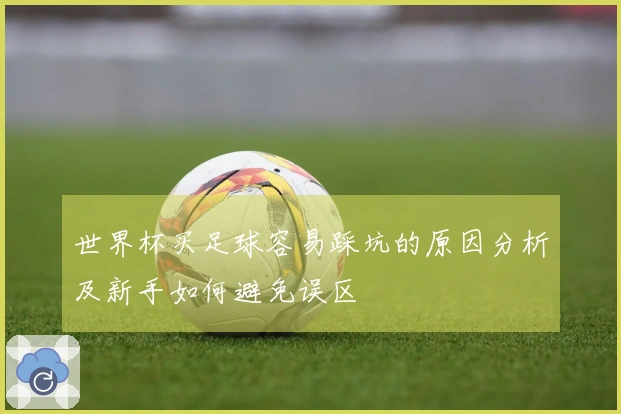 世界杯买足球容易踩坑的原因分析及新手如何避免误区