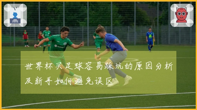 世界杯买足球容易踩坑的原因分析及新手如何避免误区